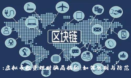 :虚拟币投资理财骗局揭秘：如何识别与防范