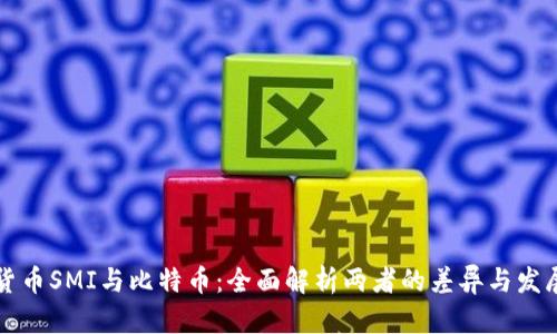 虚拟货币SMI与比特币：全面解析两者的差异与发展前景