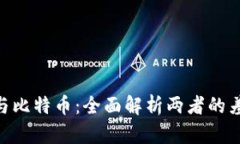 虚拟货币SMI与比特币：全面解析两者的差异与发