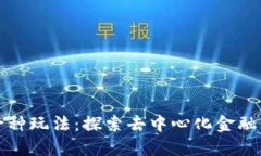 虚拟币的另一种玩法：探索去中心化金融与流动