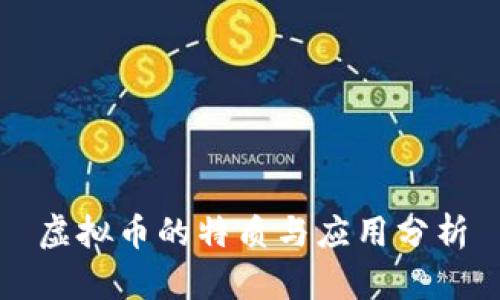 虚拟币的特质与应用分析