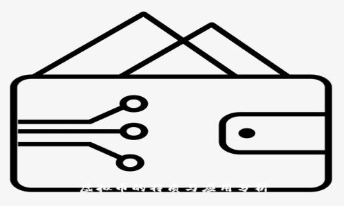 虚拟币的特质与应用分析
