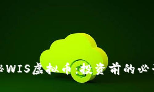 : 揭秘WIS虚拟币:投资前的必读指南