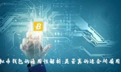 虚拟币钱包的通用性解析：是否真的适合所有用