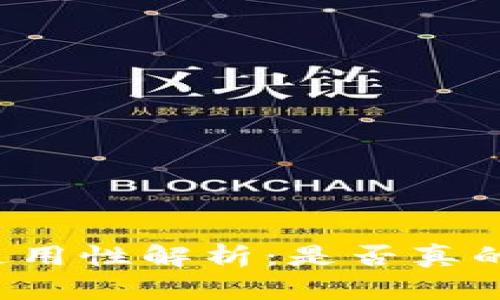 虚拟币钱包的通用性解析:是否真的适合所有用户?