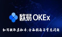 如何提取虚拟币：全面指南与常见问题