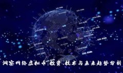 洞察网络虚拟币：投资、技术与未来趋势分析
