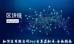 如何使用联交所App交易虚拟币：全面指南