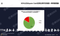 TTM虚拟币：深入探讨其未来前景与投资机会