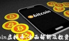 FRCoin虚拟币：全面解析及投资指南