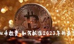 新虚拟币投资：如何抓住2023年的最佳机会