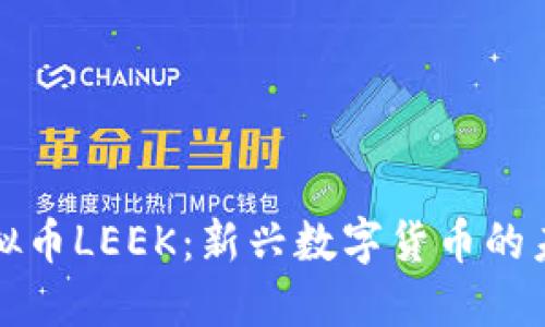 ### 虚拟币LEEK:新兴数字货币的未来与机遇