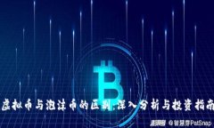 虚拟币与泡沫币的区别：深入分析与投资指南