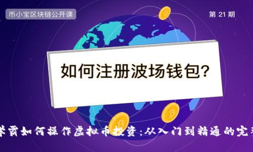 清华学霸如何操作虚拟币投资:从入门到精通的完整指南