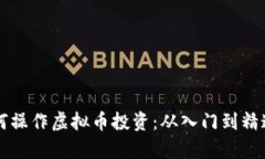清华学霸如何操作虚拟币投资：从入门到精通的