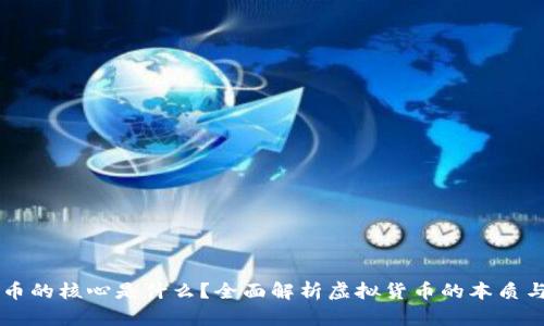 虚拟币的核心是什么?全面解析虚拟货币的本质与未来