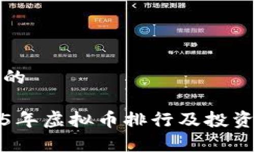 思考的

2015年虚拟币排行及投资分析