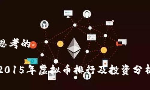 思考的

2015年虚拟币排行及投资分析