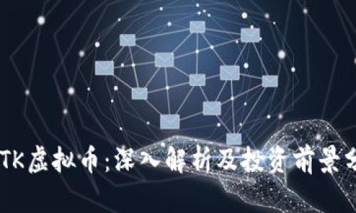 DUTK虚拟币:深入解析及投资前景分析