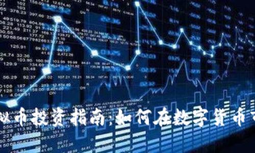 同花顺虚拟币投资指南：如何在数字货币市场中获利