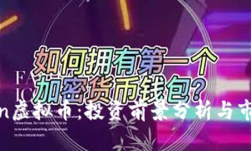 LVChain虚拟币:投资前景分析与市场趋势