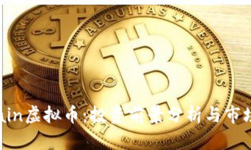 LVChain虚拟币:投资前景分析与市场趋势