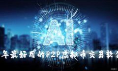 2023年最好用的P2P虚拟币交易软件推荐