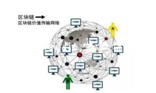 虚拟币钱包同步：全面解析与最佳实践
虚拟币, 钱包同步, 加密货币, 数字资产/guanjianci

## 内容主体大纲

1. **引言**
    - 虚拟币的背景
    - 钱包在虚拟币世界的重要性
    - 同步的必要性

2. **虚拟币钱包的种类**
    - 热钱包 vs 冷钱包
    - 硬件钱包与软件钱包
    - 选择适合自己的钱包

3. **虚拟币钱包同步的基本概念**
    - 什么是钱包同步
    - 钱包同步的原理
    - 同步的必要性及其优势

4. **虚拟币钱包同步的步骤**
    - 创建/导入钱包
    - 进行同步操作
    - 验证同步的有效性

5. **常见问题与解决方案**
    - 同步失败的原因
    - 数据丢失的可能性
    - 安全性问题

6. **最佳实践与建议**
    - 如何选择安全的同步方式
    - 备份与恢复的重要性
    - 定期检查与更新

7. **未来趋势与展望**
    - 同步技术的发展趋势
    - 对用户体验的影响
    - 加密货币市场的未来

8. **结论**
    - 钱包同步的总结
    - 对新用户的建议
    - 持续关注虚拟货币市场的变化

## 内容详细介绍

### 引言

随着数字经济的迅速发展，虚拟币（加密货币）逐渐进入人们的视野。比特币、以太坊等数字资产的兴起，使得越来越多的人开始投资和使用虚拟币。为了保管这些数字资产，用户通常需要借助虚拟币钱包。而钱包的同步功能则是保障用户随时随地都能有效管理和使用其虚拟币的关键。

在这篇文章中，我们将深入探讨虚拟币钱包同步的各个方面，包括同步的必要性、步骤、常见问题及最佳实践，以帮助新用户和有经验的投资者更好地利用这一功能。

### 虚拟币钱包的种类

#### 热钱包 vs 冷钱包

虚拟币钱包可以大致分为两类：热钱包和冷钱包。热钱包是指与互联网连接的钱包，便于随时进行交易，通常用于日常使用但相对安全性较低。而冷钱包则是完全离线的存储方式，如硬件钱包或纸钱包，安全性高但使用不便。

#### 硬件钱包与软件钱包

硬件钱包是模仿USB设备的物理设备，通过加密的方式保管用户的私钥，能够有效抵御黑客攻击。而软件钱包则包括手机应用和计算机程序，功能多样但也容易受到病毒和木马的威胁。

#### 选择适合自己的钱包

根据个人的使用需求，选择合适的钱包至关重要。如果你频繁进行交易，热钱包更为方便；而如果你打算长期持有虚拟币，冷钱包则更为安全。

### 虚拟币钱包同步的基本概念

#### 什么是钱包同步

钱包同步是指将用户的钱包数据与区块链网络中的最新数据保持一致的过程。同步后，用户能够查看最新的交易记录、余额信息等内容。

#### 钱包同步的原理

钱包同步的原理是通过网络与区块链节点连接，不断接收最新的区块信息，从而更新本地钱包的数据。无论是全节点钱包还是轻钱包，都会进行相应的同步操作。

#### 同步的必要性及其优势

同步的必要性体现在多方面。首先，它能够确保用户获得最新的交易数据，以便进行更准确的投资决策。其次，及时同步能够避免因信息延迟而导致的资产损失。

### 虚拟币钱包同步的步骤

#### 创建/导入钱包

同步钱包的第一步是创建或导入现有钱包。用户可以选择通过钱包软件生成新钱包或导入已有的钱包文件。

#### 进行同步操作

完成钱包导入后，通常需要点击“同步”按钮，钱包软件将会连接到其他节点，以更新数据。这个过程可能会花费一些时间，具体取决于网络的情况。

#### 验证同步的有效性

同步完成后，用户应检查钱包内的余额和交易记录，确保数据的准确性。如果发现异常，可能需要重新同步或联系支持团队。

### 常见问题与解决方案

#### 同步失败的原因

钱包同步失败的原因可能包括网络问题、钱包软件版本过旧、区块链节点故障等。用户需要检查网络连接，并确保使用最新版的钱包软件。

#### 数据丢失的可能性

在极少数情况下，用户可能会遇到同步过程中数据丢失的问题。为了防止这种情况，建议用户定期备份钱包数据，并使用硬件钱包等安全措施。

#### 安全性问题

用户在进行钱包同步时需注意安全性，避免在公共Wi-Fi环境下操作，并定期修改钱包密码以增强安全防护。

### 最佳实践与建议

#### 如何选择安全的同步方式

用户在选择同步方式时，应优先使用官方提供的钱包软件，并连接到可信的节点，以确保同步过程的安全性。

#### 备份与恢复的重要性

在进行钱包同步之前，务必要备份钱包数据。尤其是在使用手机或计算机钱包时，定期备份能够有效降低数据丢失的风险。

#### 定期检查与更新

为确保钱包的正常使用，用户应定期检查钱包软件的更新情况，并安装安全补丁，以避免安全漏洞。

### 未来趋势与展望

#### 同步技术的发展趋势

随着技术的发展，钱包同步技术将更加智能化。未来可能会出现更快速、更安全的同步方案，大幅提升用户体验。

#### 对用户体验的影响

钱包同步技术的进步将直接改善用户体验，用户可以更无缝地管理和使用其虚拟资产，降低操作复杂度。

#### 加密货币市场的未来

加密货币市场仍在不断发展，随着更多用户和机构的参与，钱包同步及其相关技术将会越来越受到重视，促进行业的成熟与发展。

### 结论

虚拟币钱包同步是用户管理数字资产的重要工具。通过合理选择钱包、定期同步和备份等方式，用户能够有效保护其虚拟资产，并提升管理效率。理解钱包同步的流程及相关问题，有助于新用户更快上手，同时也为老用户提供更专业的使用指导。

---

## 相关问题及详细介绍

### 1. 钱包同步失败的常见原因是什么？

网络连接问题
在进行钱包同步时，网络连接的稳定性是至关重要的。如果用户处于信号差的地区或者使用公共Wi-Fi，可能会导致同步失败。

钱包软件版本过旧
使用过时版本的钱包软件也可能造成同步问题。开发者经常发布更新，以解决安全漏洞和兼容性问题，及时更新能够保证更好的用户体验。

区块链节点的问题
用户所连接的区块链节点可能会出现故障或延迟。如果节点暂时不可用，用户将无法顺利完成同步。此时，可以尝试更换节点或使用其他网络设置。

钱包文件损坏
在少数情况下，钱包文件可能因外部原因（如病毒攻击）而损坏，导致同步陷入困境。此时，用户需要恢复备份的钱包文件。

### 2. 如何确保钱包同步时的数据安全？

使用安全的网络
用户在进行钱包同步时，务必选择安全的网络环境，避免使用公共Wi-Fi。理想情况下，在信用较高的网络上进行操作，比如家庭或办公室网络。

定期备份数据
定期进行钱包的备份是确保数据安全的重要措施。用户应将备份文件保存在安全的地方，以防万一。

启用双重认证
许多钱包应用支持双重认证功能，用户应打开此功能以增强账户安全。此外，用户应使用强密码，定期更改，避免使用重复密码。

验证软件来源
仅从官方网站或信誉良好的源下载钱包软件，确保软件未被篡改。安装后，应对软件进行病毒扫描，以确保其安全性。

### 3. 钱包同步后出现余额不一致的情况，该怎么办？

检查网络状态
首先检查网络是否正常。若网络不稳定，可能导致同步数据不完整，从而产生余额不一致的问题。

重新同步
如果余额仍然不正确，可以尝试重新同步钱包。关闭应用程序，重新连接网络，并重新启动软件进行同步。

对比交易记录
访问区块链浏览器，通过输入钱包地址查看交易记录，以便对比发现是否有遗漏的交易纳入。如有不明交易，请及时联系技术支持。

咨询技术支持
如果经过以上步骤仍未解决问题，建议联系钱包的技术支持团队，他们能够提供专业的技术支持与解决方案。

### 4. 备份钱包的重要性是什么？

防止数据丢失
虚拟币钱包的备份是防止数据丢失的最佳措施。如果钱包因系统崩溃、设备丢失或其他原因丢失，备份文件将使用户能够轻松恢复。

确保资产安全
一旦钱包出现问题，备份文件能够确保用户快速恢复资产，虽然无法保证不损失，但至少能降低风险，快速度过危机。

简化迁移过程
如果用户希望迁移到另一台设备，备份可以简化这一过程。用户只需导入备份文件至新设备即可，无需重复设置，节省时间。

提升用户信心
备份能够提升用户对钱包的信心，知道即使发生意外情况，仍能以备份进行恢复，减少心理负担，安心管理虚拟资产。

### 5. 加密货币市场的未来趋势在哪里？

机构投资的增加
越来越多的金融机构开始投资加密货币，促使市场变得更加成熟。机构资金将带来更多的稳定与信心，进一步推动市场的发展。

去中心化金融（DeFi）的兴起
DeFi作为加密市场的重要趋势，正在吸引众多用户尝试无中介金融服务，这将可能会对传统金融模式产生重大影响。

跨链技术的发展
未来跨链技术的进步，将使不同区块链之间的互通性增强，使得资产转移、交易和利用变得更加简单，进一步推动市场的整合。

合规法规的完善
各国监管机构逐步完善对加密货币的政策与法规，市场的合规化将促进更多投资者的进入，并提升整体市场的健康度与安全性。

### 6. 如何选择合适的虚拟币钱包？

确定使用目的
用户在选择钱包时，应考虑其主要使用目的。如果是为了日常交易，热钱包可能是最佳选择；如果是长期持有，冷钱包更安全。

评估安全性
选择钱包时，安全性是首要考虑因素。用户应选择经过充分验证和有良好口碑的钱包，了解其安全措施及用户评价，以降低风险。

检查用户体验
用户在选择钱包时，还应关注用户界面的设计和易用性。一个良好的用户体验能够提升使用的流畅感，减少操作难度。

客服支持
选择具有良好客服支持的钱包也是很重要的，这样在遇到问题时能得到及时的帮助。同时，可以通过相关社区获取更多使用建议，例如 Reddit 或微信群。 

希望以上内容能够帮助您更好地理解虚拟币钱包同步的相关信息与实践，提升个人的操作水平和安全防护能力。