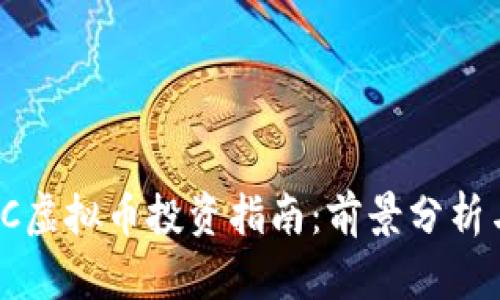 2023年TEC虚拟币投资指南:前景分析与市场策略