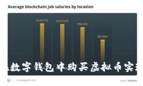 如何在数字钱包中购买虚拟币实现盈利