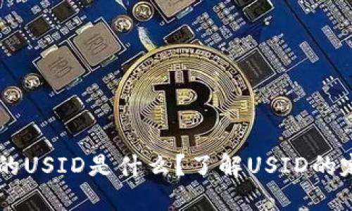 虚拟币中的USID是什么?了解USID的定义与应用
