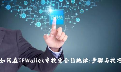 如何在TPWallet中搜索合约地址：步骤与技巧