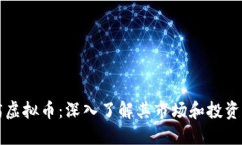 造庙虚拟币:深入了解其市场和投资潜力