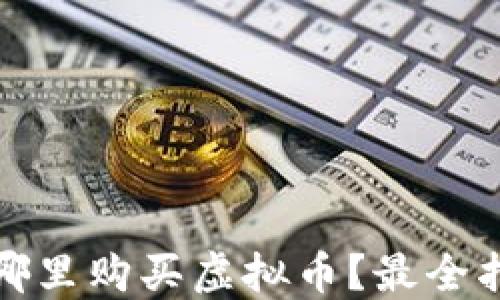 
在哪里购买虚拟币？最全指南