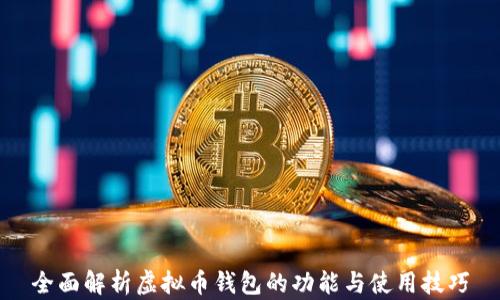 
全面解析虚拟币钱包的功能与使用技巧