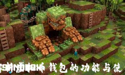 
全面解析虚拟币钱包的功能与使用技巧