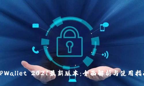 TPWallet 2021最新版本：全面解析与使用指南