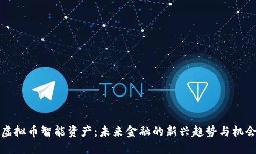 虚拟币智能资产：未来金融的新兴趋势与机会