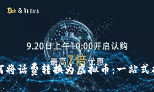 如何将话费转换为虚拟币：一站式指南
