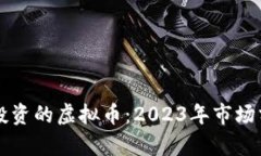 中国目前可以投资的虚拟