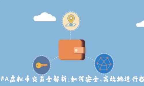 ANFA虚拟币交易全解析:如何安全、高效地进行投资
