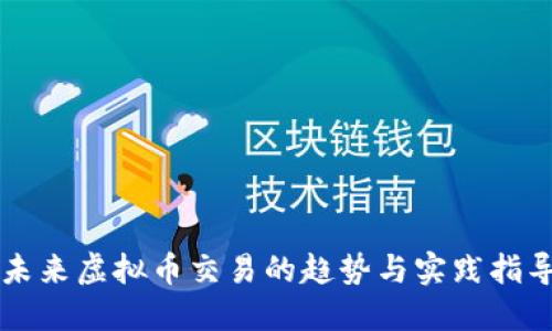 未来虚拟币交易的趋势与实践指导