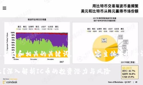 以下是一个接近且的和相关的关键词，以及内容主体大纲和详细的问题介绍。

虚拟币IC是什么？深入解析IC币的投资潜力与风险