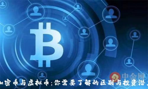 加密币与虚拟币:你需要了解的区别与投资潜力