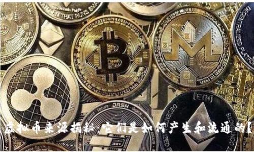 虚拟币来源揭秘:它们是如何产生和流通的?
