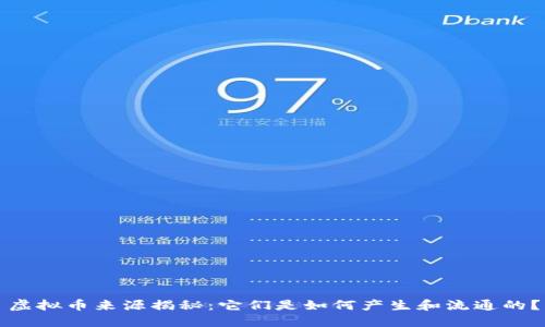 虚拟币来源揭秘:它们是如何产生和流通的?