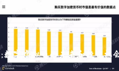 HC币:数字虚拟币的未来和投资机会分析