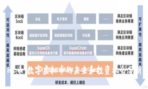 HC币:数字虚拟币的未来和投资机会分析