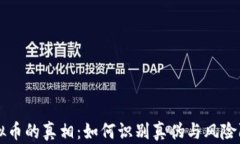 虚拟币的真相：如何识别真伪与风险防范