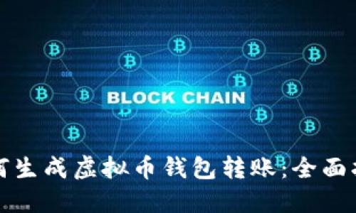 如何生成虚拟币钱包转账:全面指南